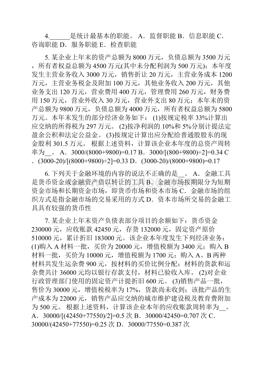 湖南省初级统计师《统计基础》会计凭证考试题.docx_第2页