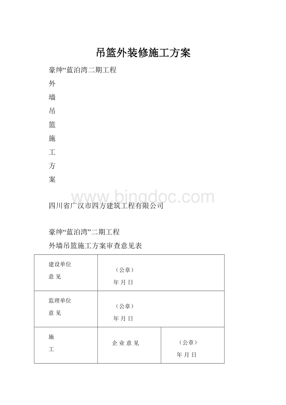 吊篮外装修施工方案.docx_第1页