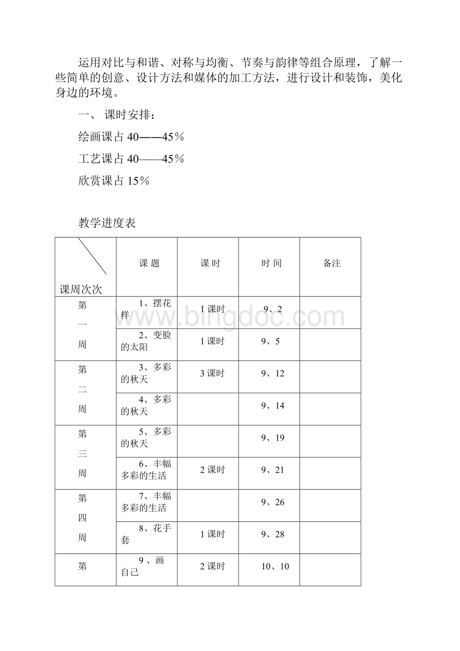 北京课改人美版一年级美术上册教案.docx_第2页