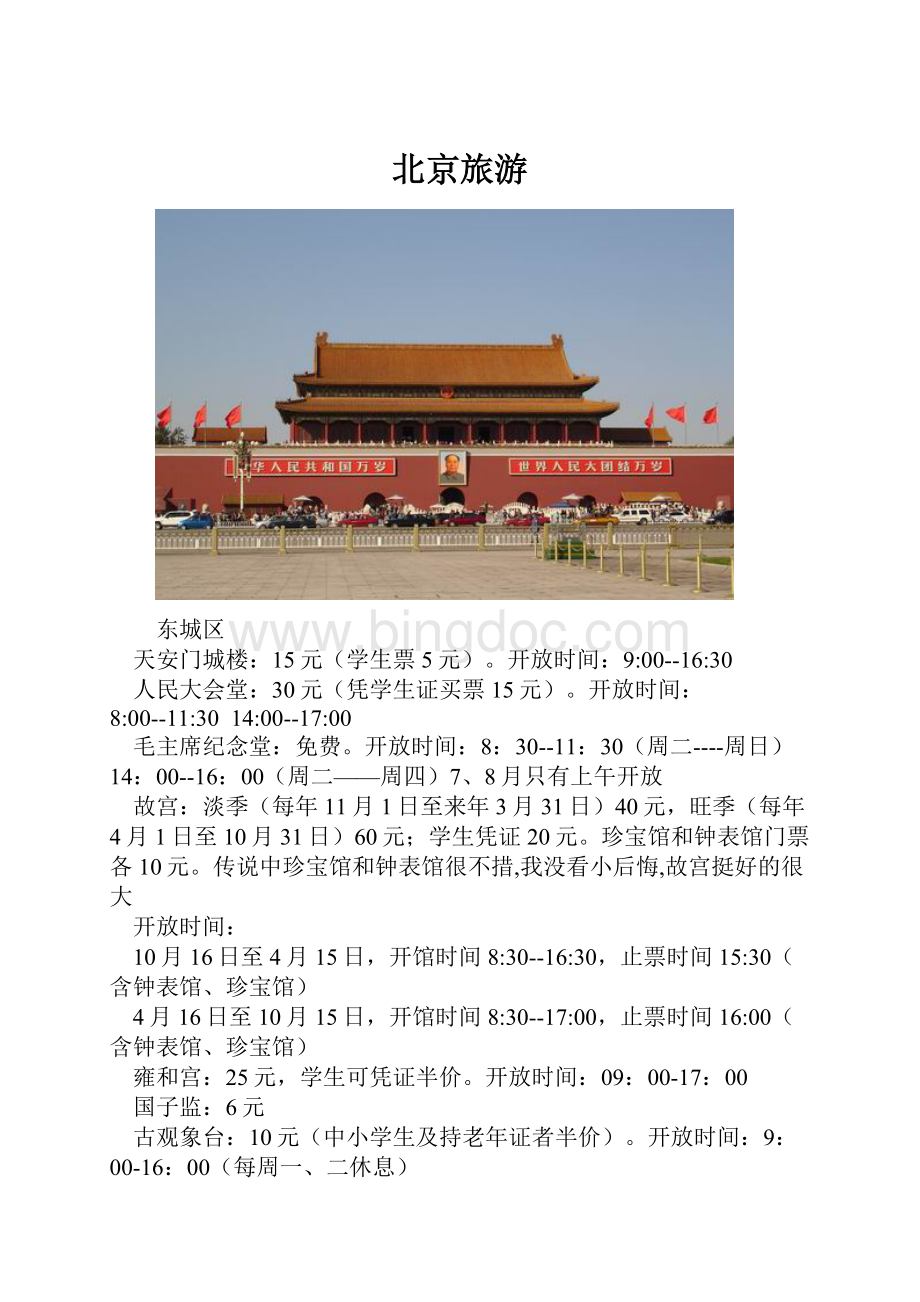 北京旅游.docx_第1页