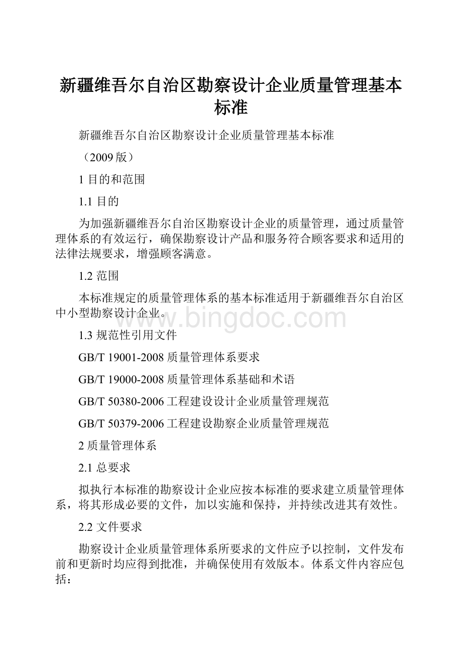 新疆维吾尔自治区勘察设计企业质量管理基本标准.docx