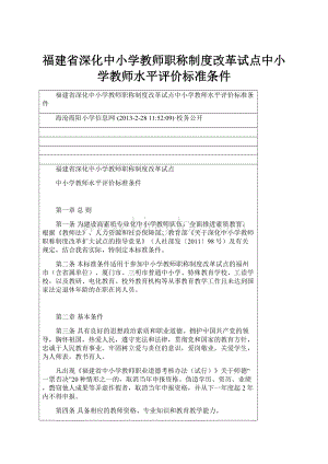 福建省深化中小学教师职称制度改革试点中小学教师水平评价标准条件.docx