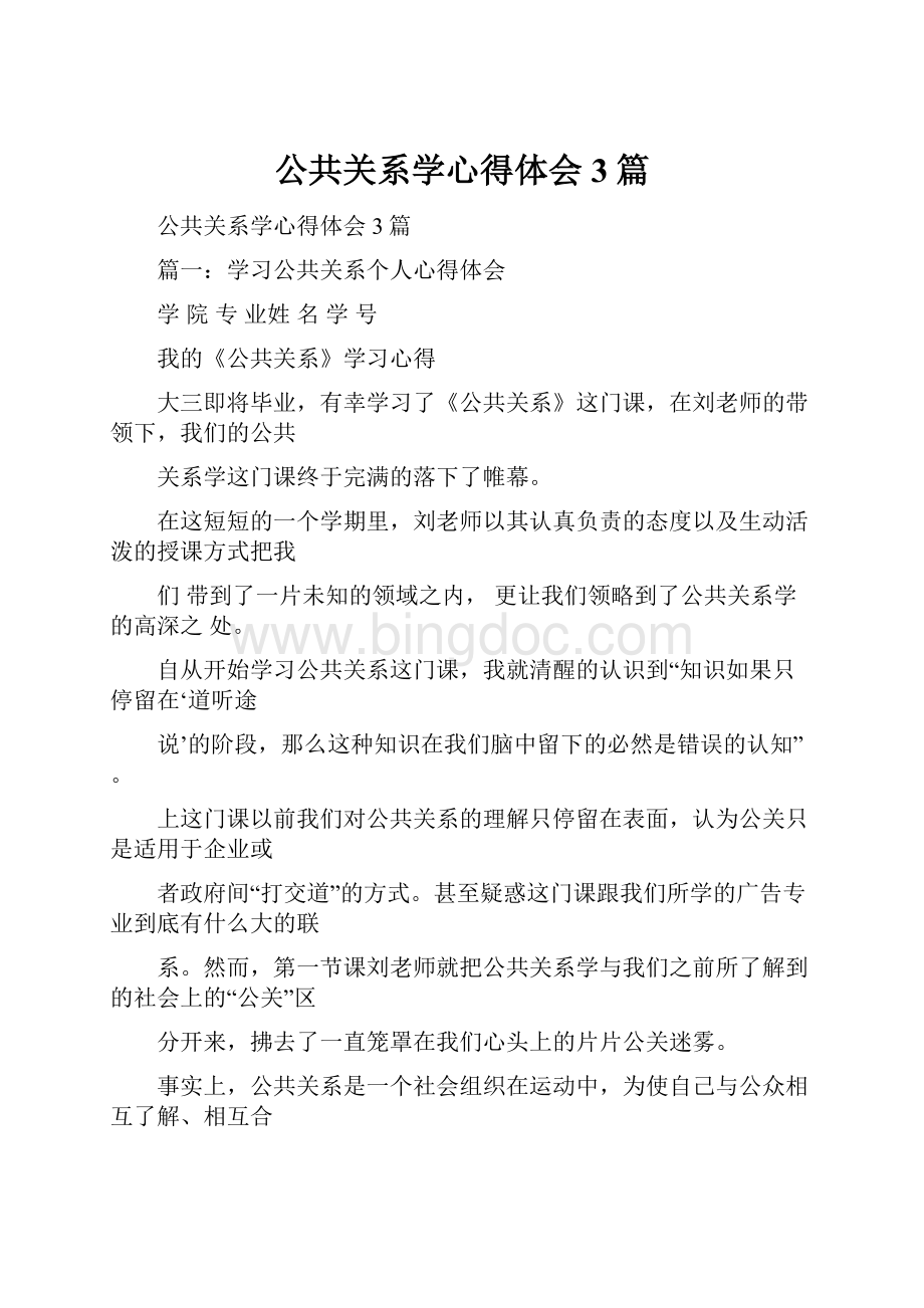 公共关系学心得体会3篇.docx_第1页