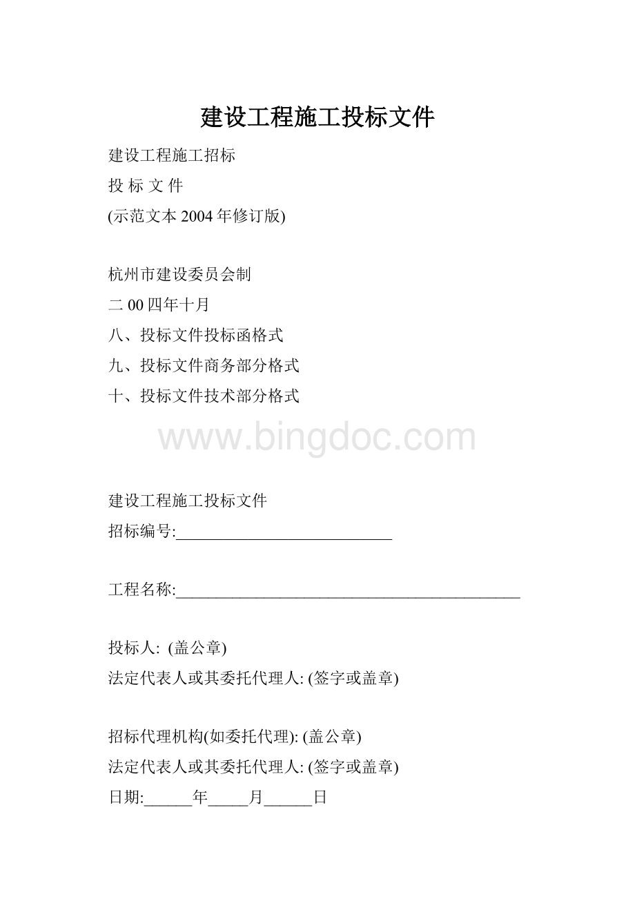 建设工程施工投标文件.docx_第1页