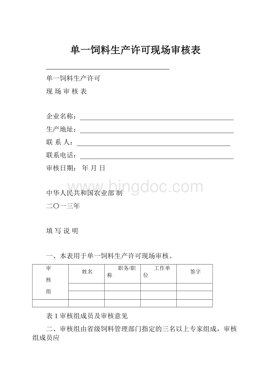 单一饲料生产许可现场审核表.docx_第1页