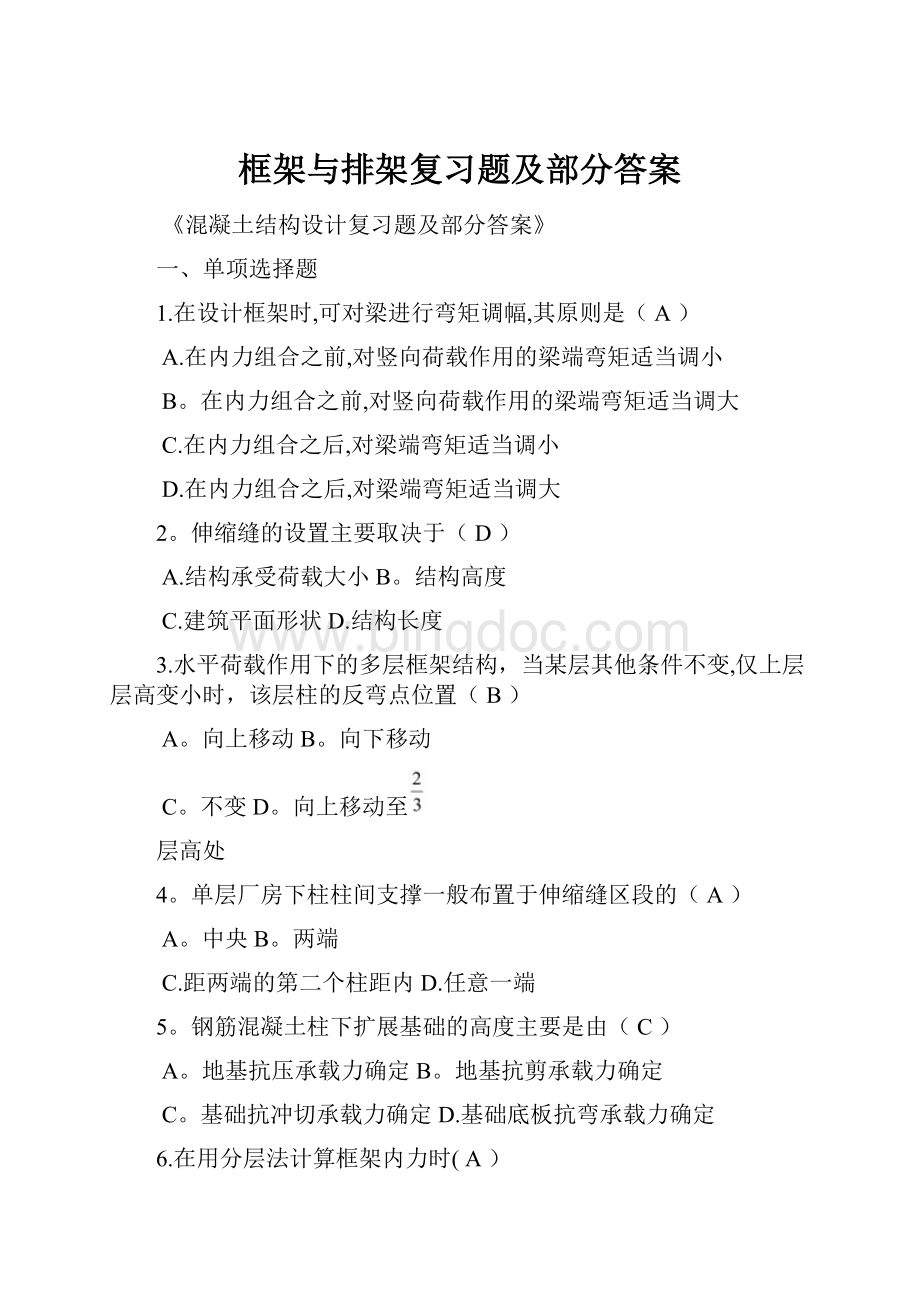 框架与排架复习题及部分答案.docx_第1页