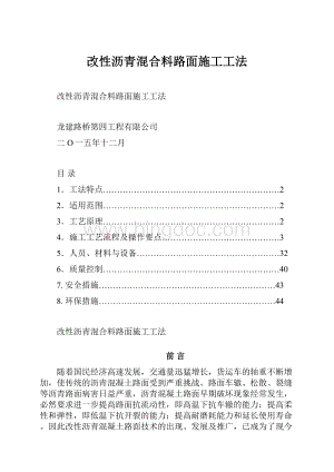 改性沥青混合料路面施工工法.docx