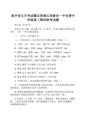 高中语文月考试题及答案江西新余一中宜春中学届高三期初联考试题.docx