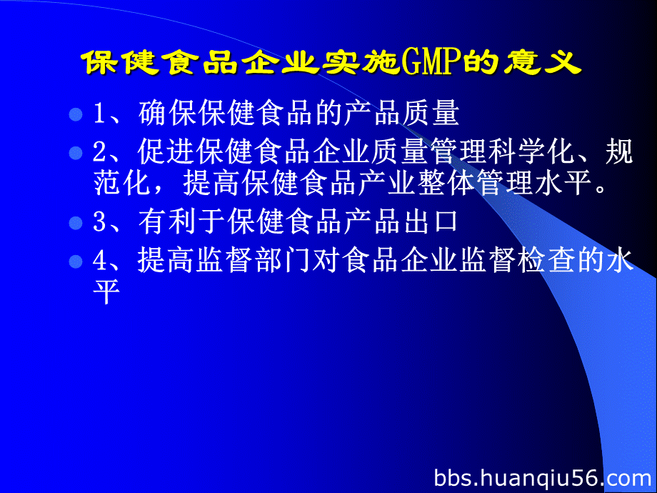 保健食品良好生产规范教材.pptx_第2页