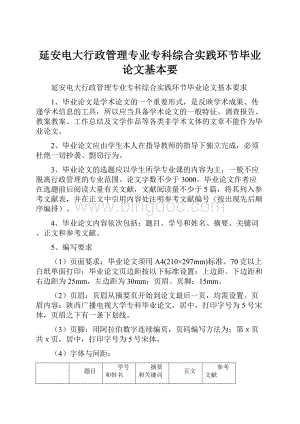 延安电大行政管理专业专科综合实践环节毕业论文基本要.docx