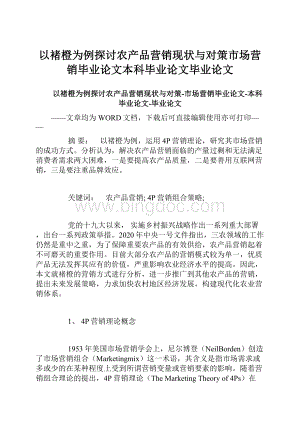 以褚橙为例探讨农产品营销现状与对策市场营销毕业论文本科毕业论文毕业论文.docx