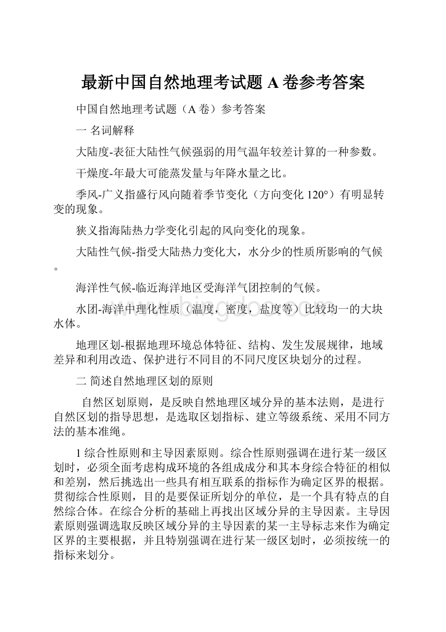 最新中国自然地理考试题A卷参考答案.docx