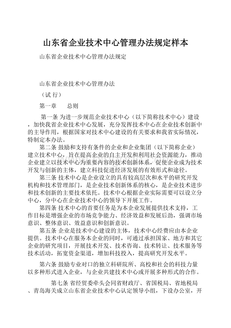 山东省企业技术中心管理办法规定样本.docx_第1页