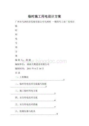 临时施工用电设计方案.docx