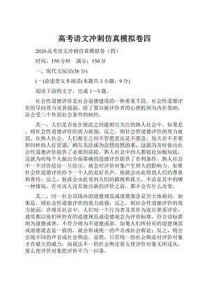 高考语文冲刺仿真模拟卷四.docx