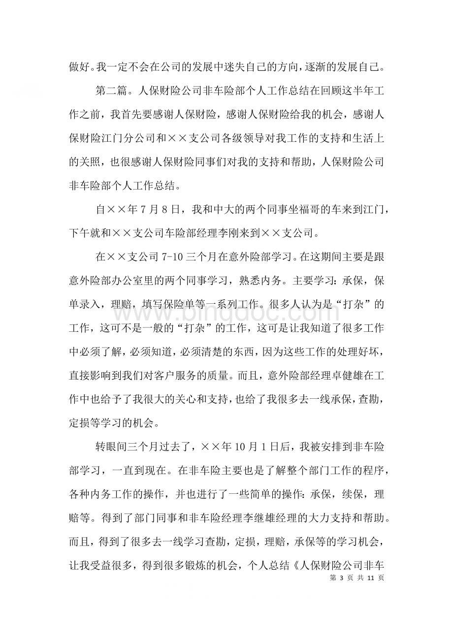 人保财险公司非车险部个人工作总结（五）.doc_第3页