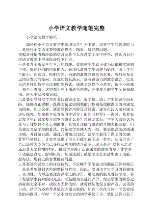 小学语文教学随笔完整.docx