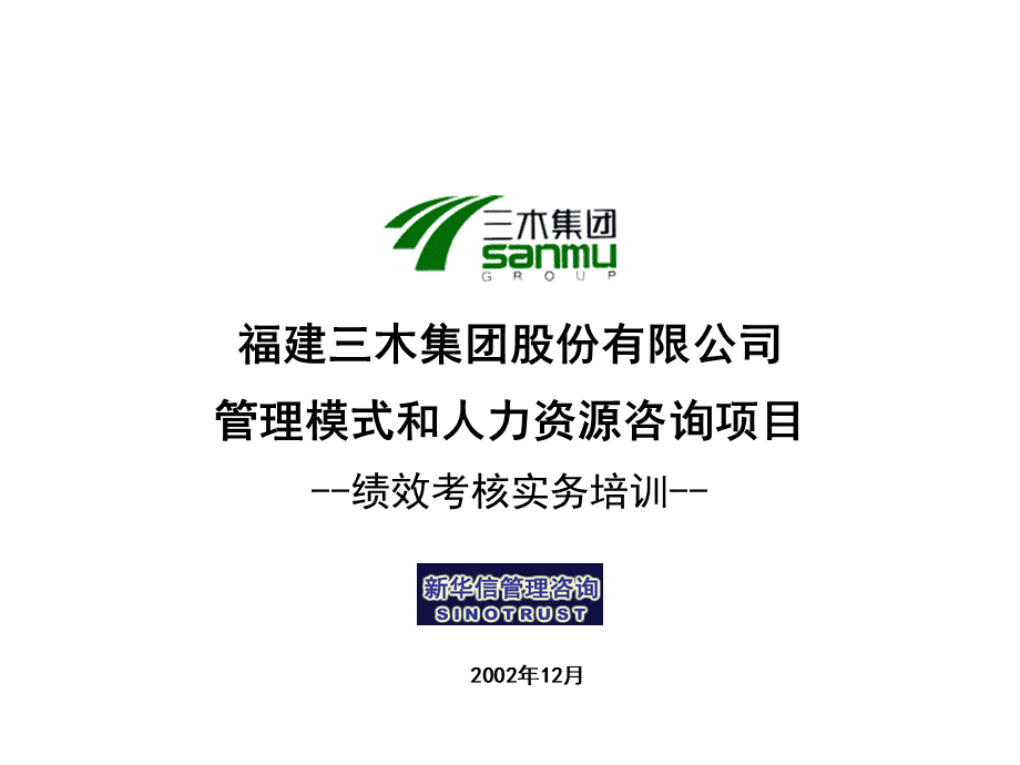 福建某公司绩效考核实务培训.pptx