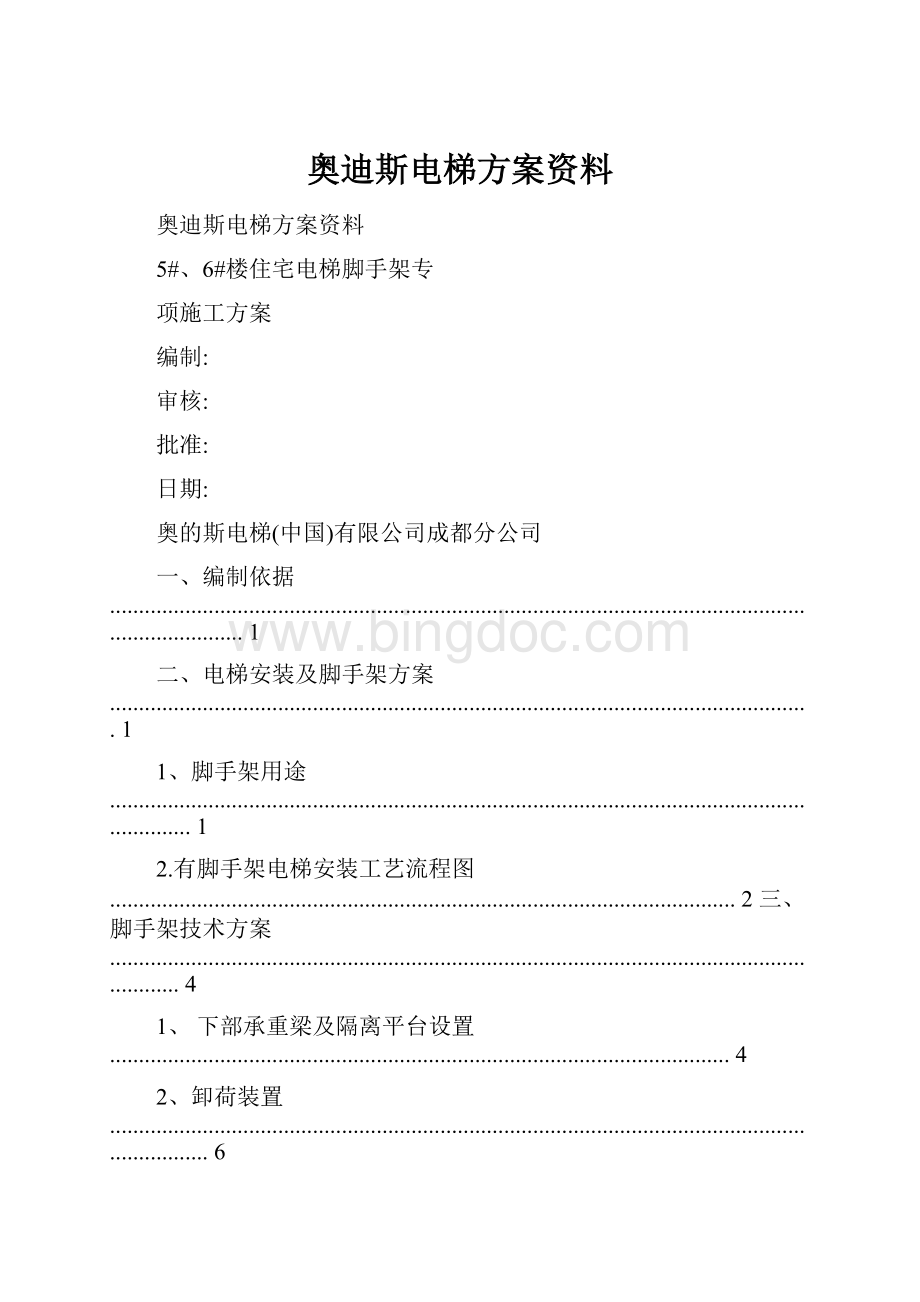 奥迪斯电梯方案资料.docx