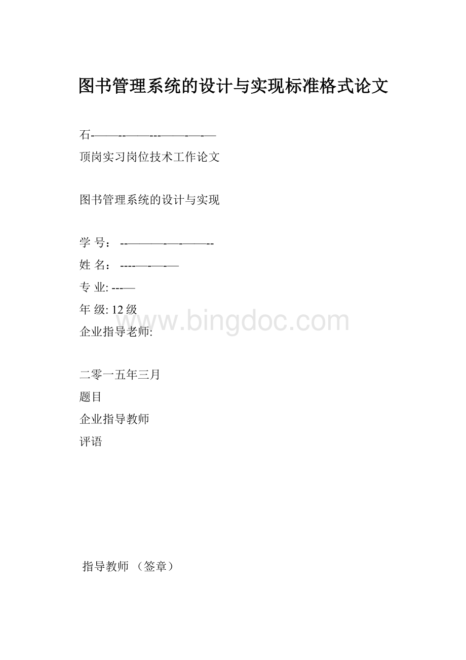 图书管理系统的设计与实现标准格式论文.docx_第1页