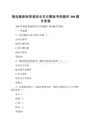 精选最新版普通保安员完整版考核题库300题含答案.docx