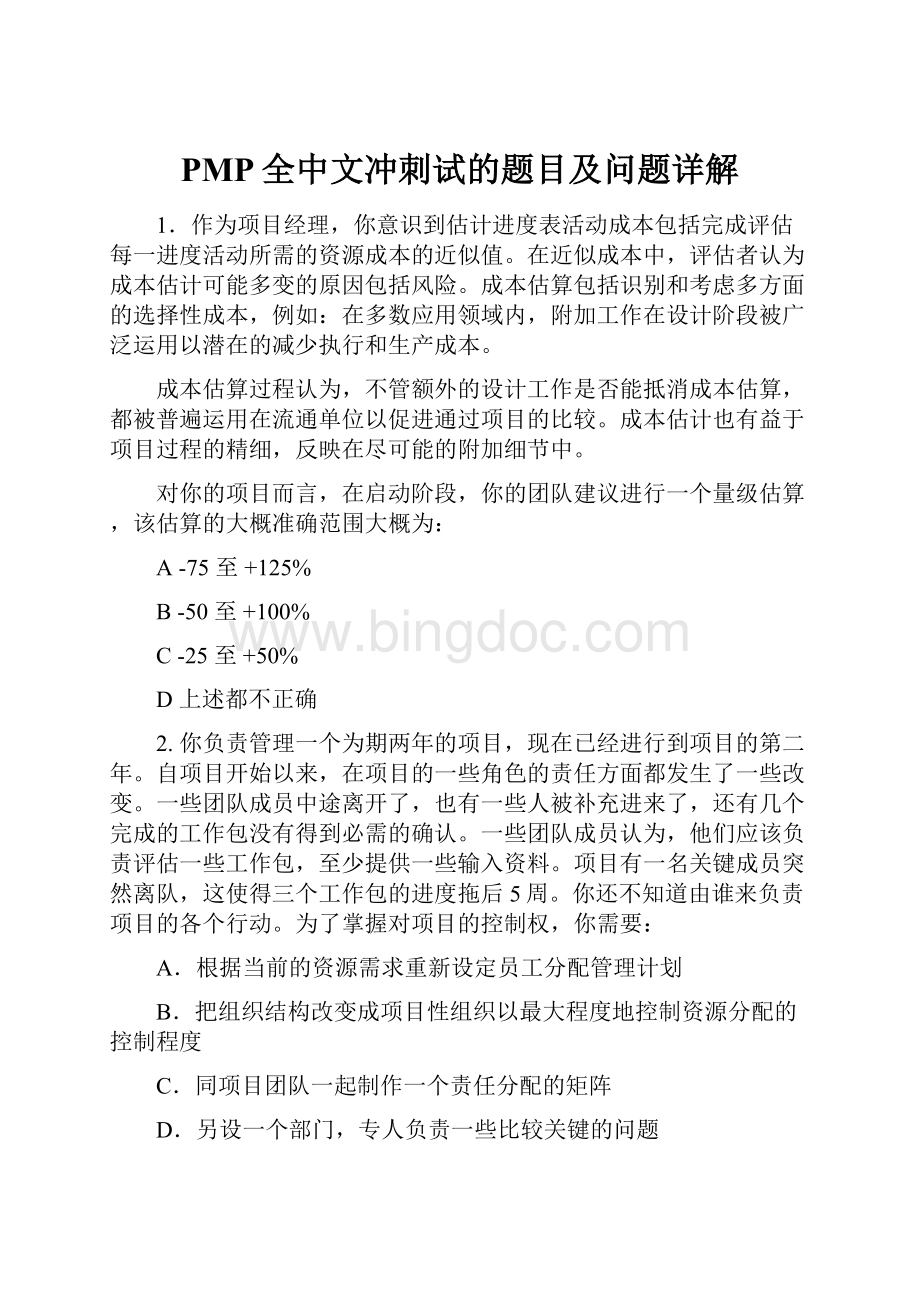 PMP全中文冲刺试的题目及问题详解.docx_第1页