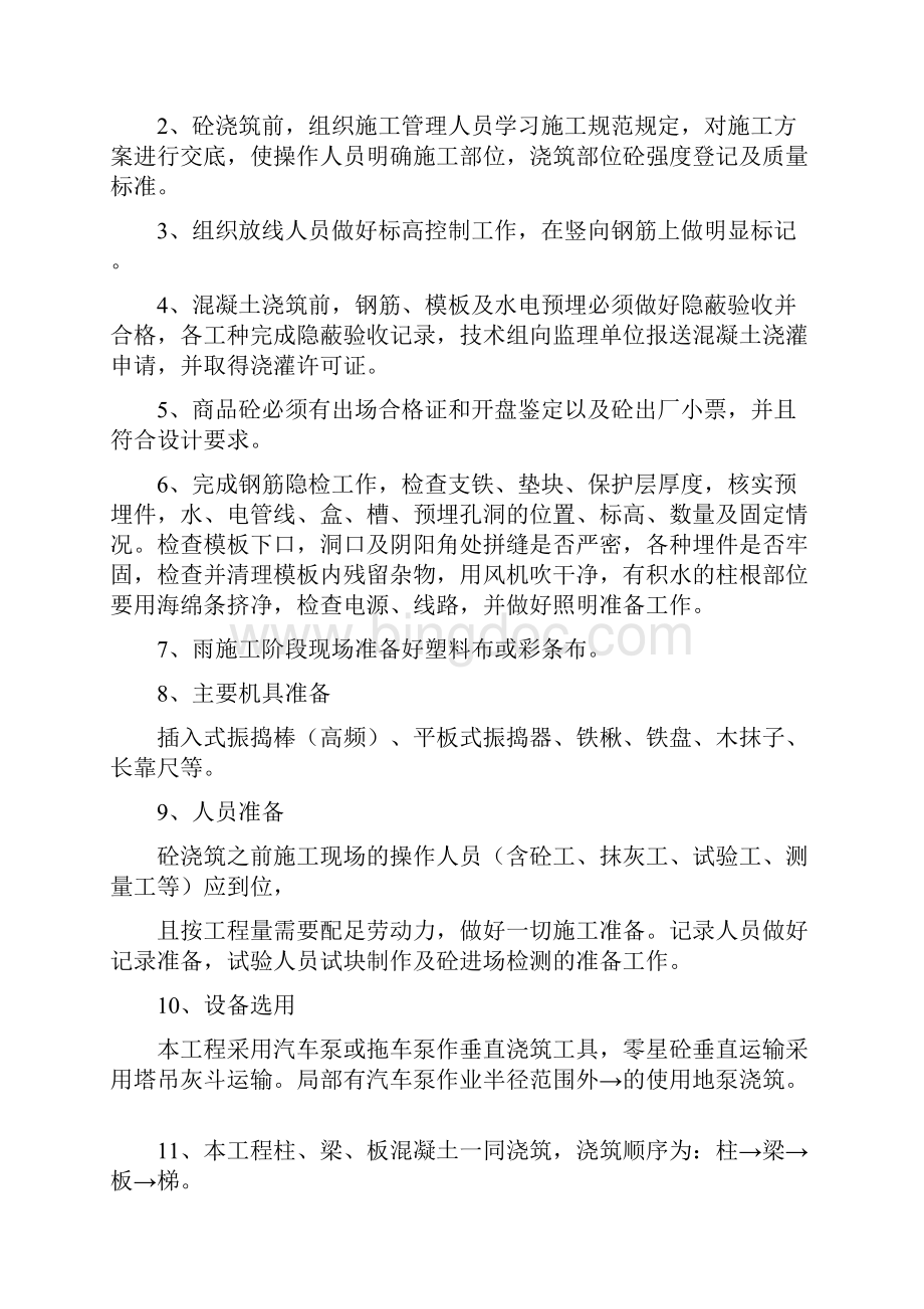 混凝土浇筑专项施工方案设计.docx_第3页