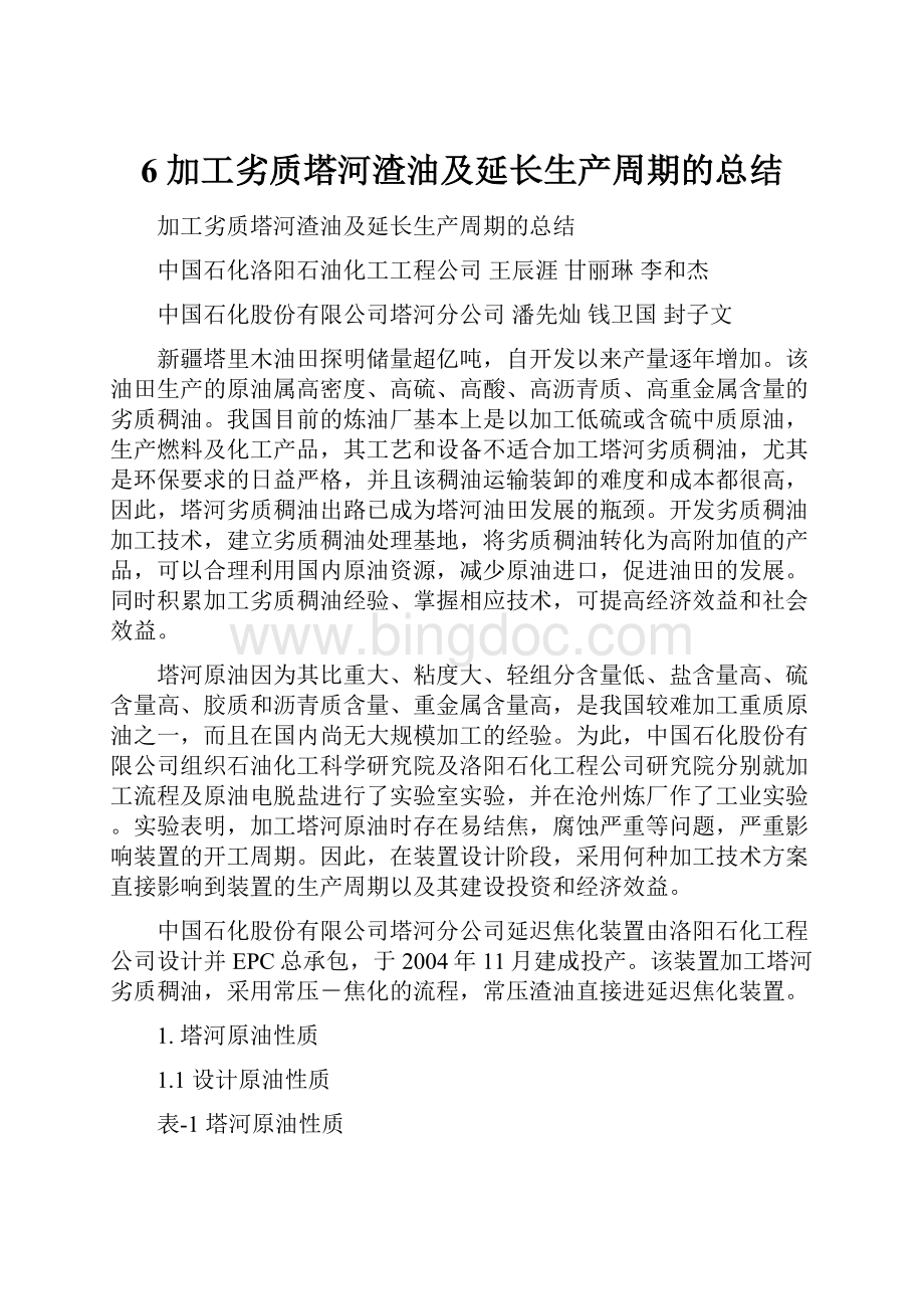 6 加工劣质塔河渣油及延长生产周期的总结.docx