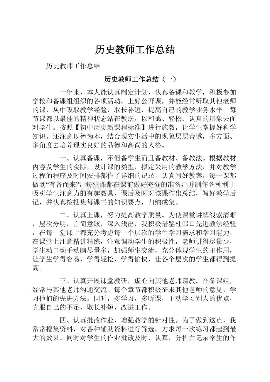 历史教师工作总结.docx