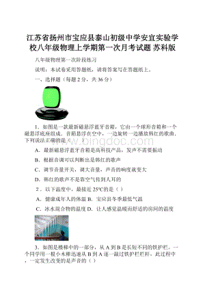 江苏省扬州市宝应县泰山初级中学安宜实验学校八年级物理上学期第一次月考试题 苏科版.docx