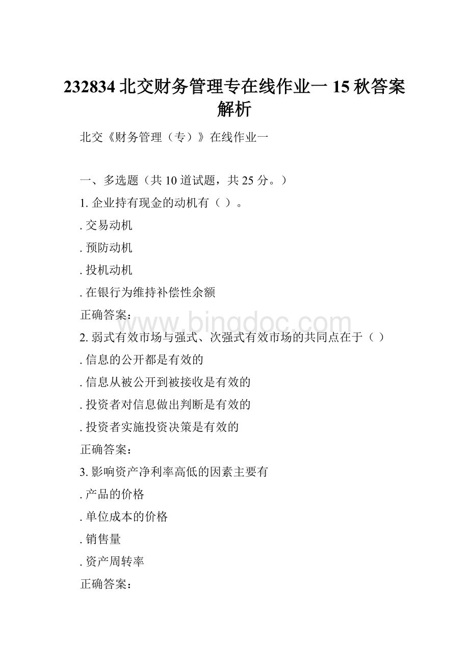 232834北交财务管理专在线作业一15秋答案解析.docx_第1页