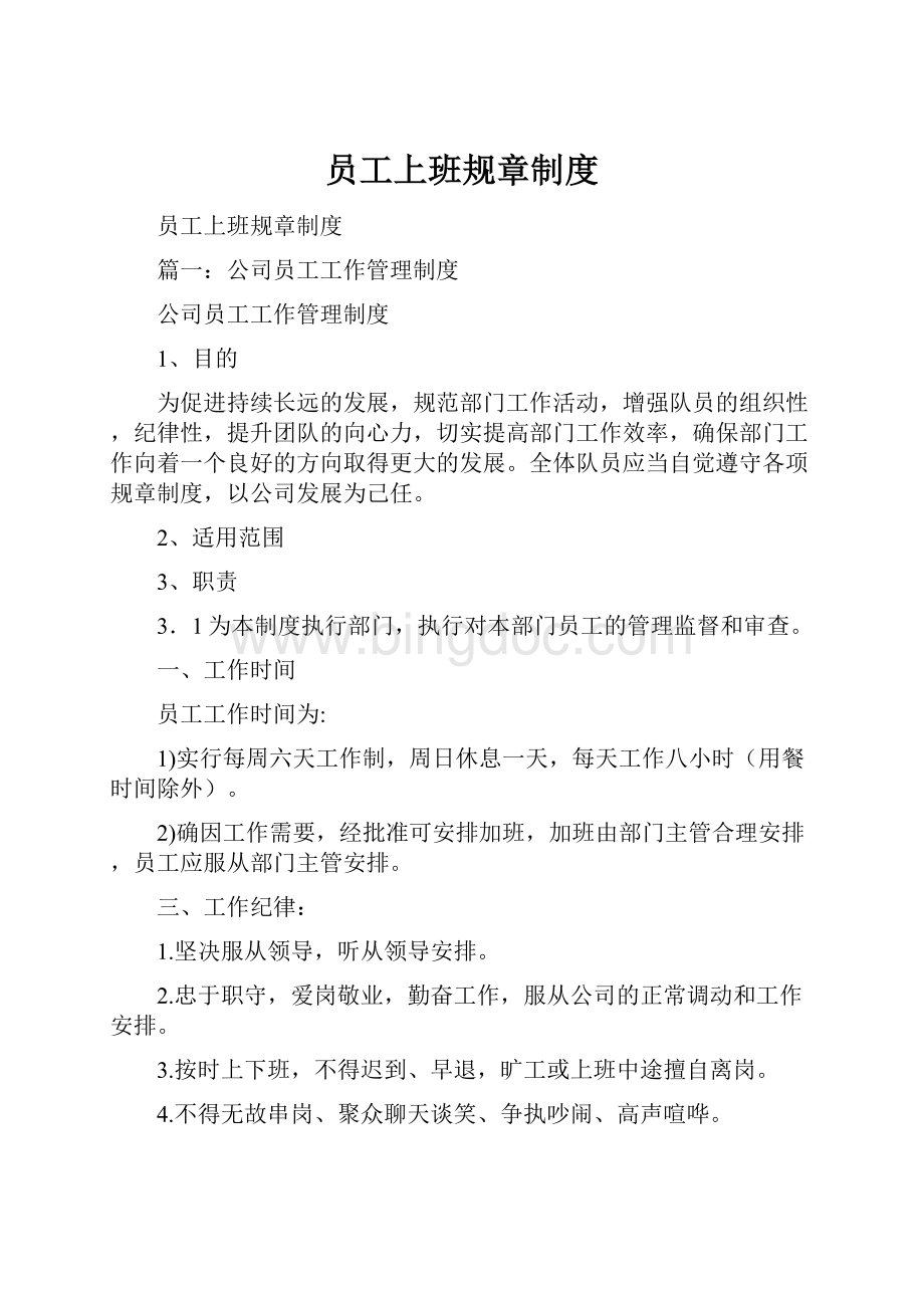 员工上班规章制度.docx_第1页