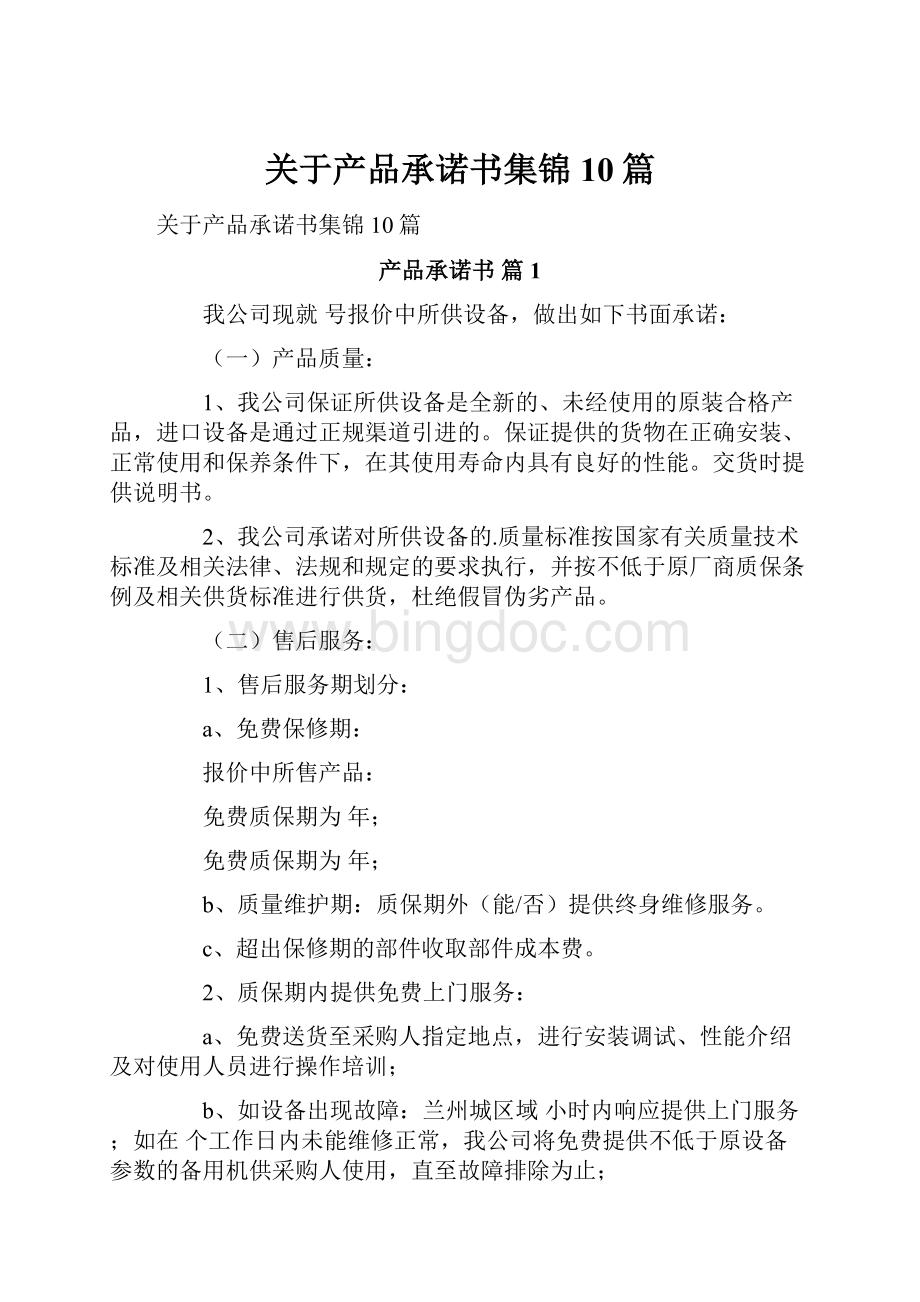 关于产品承诺书集锦10篇.docx