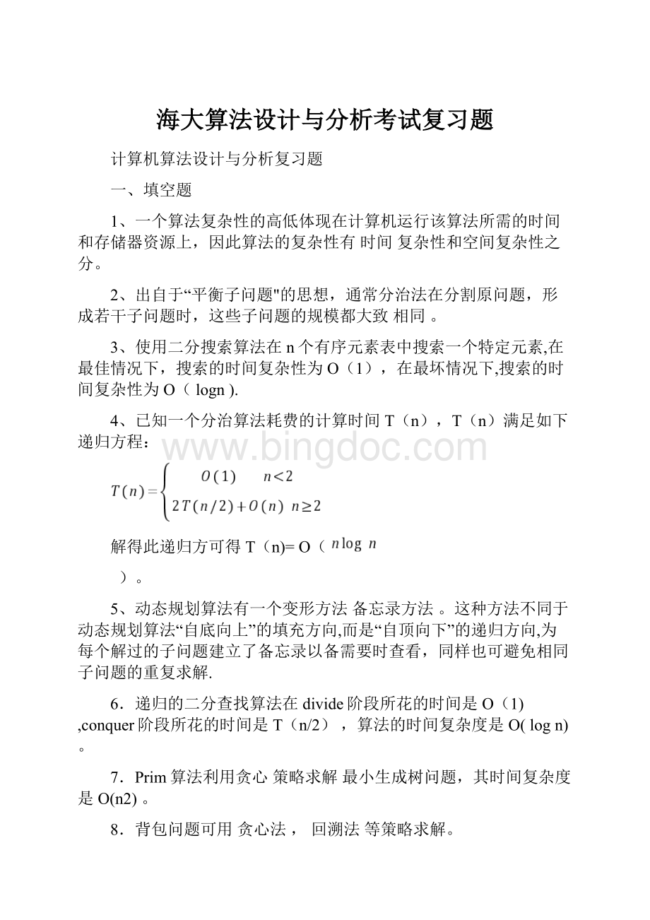 海大算法设计与分析考试复习题.docx_第1页