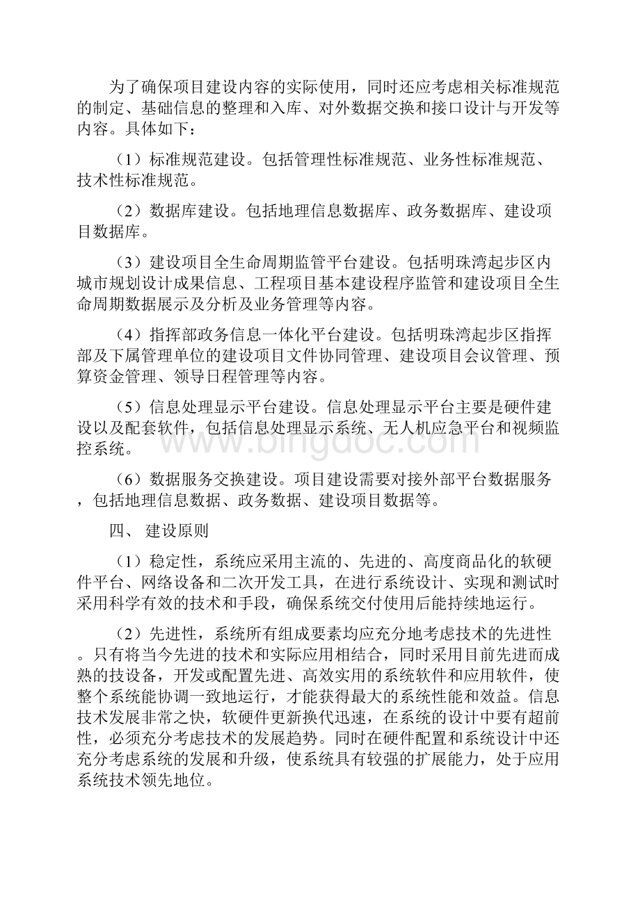 南沙明珠湾区起步区开发建设指挥部工程管理.docx_第3页