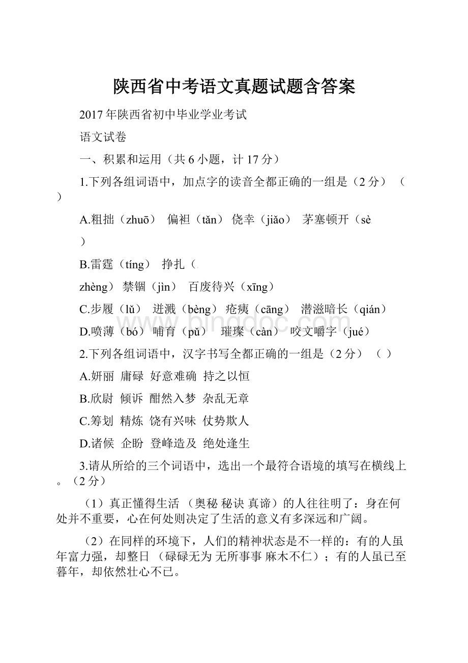 陕西省中考语文真题试题含答案.docx