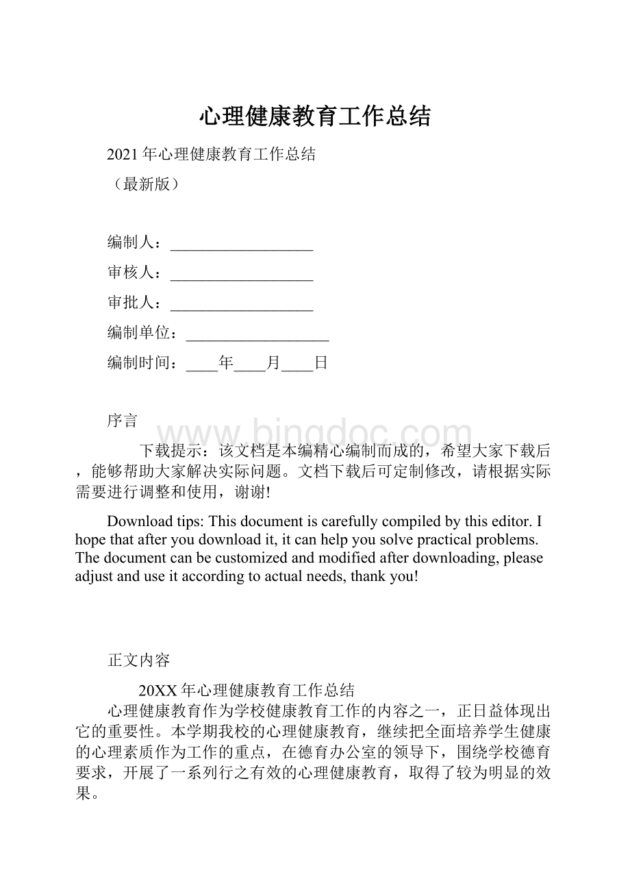 心理健康教育工作总结.docx