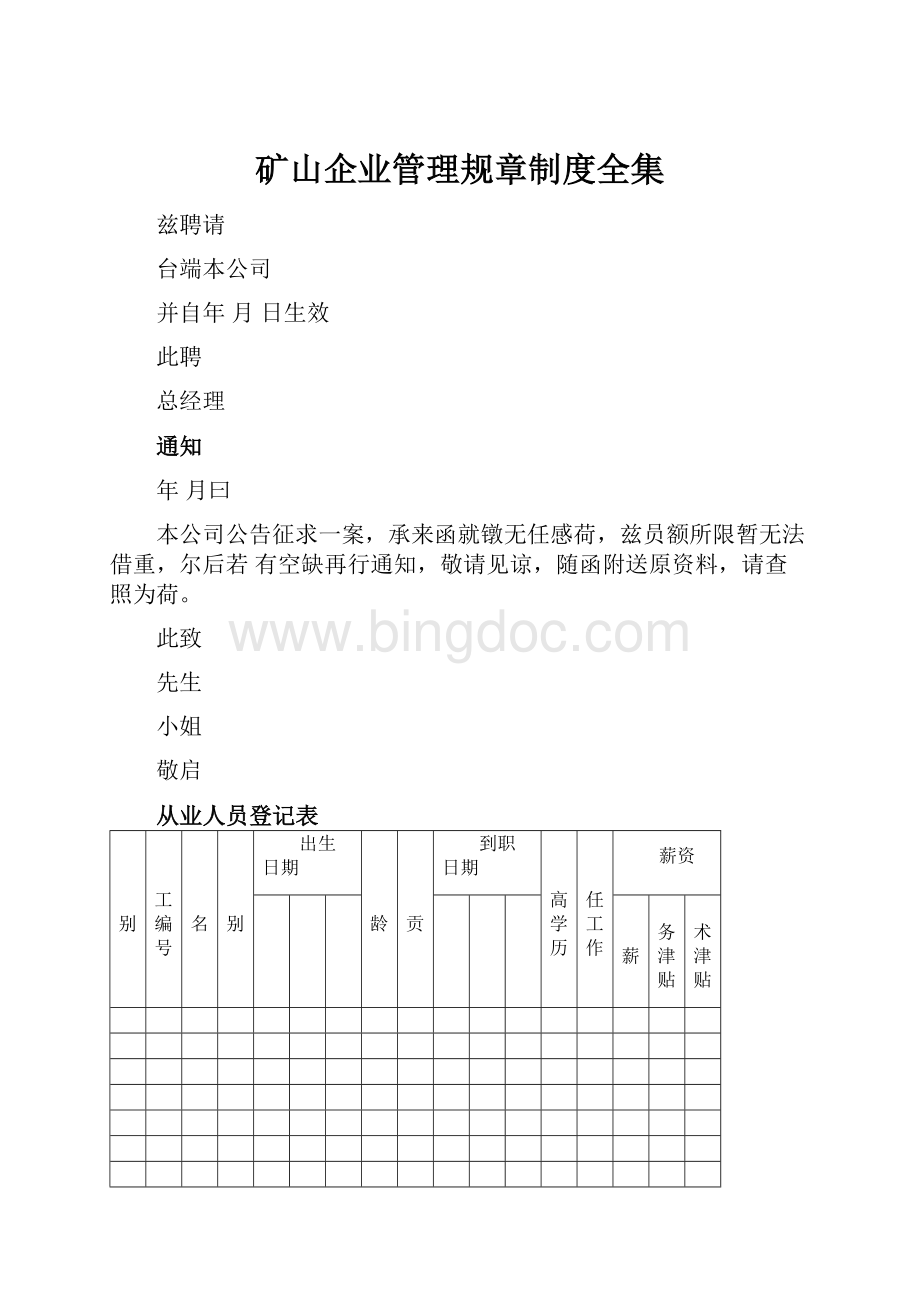 矿山企业管理规章制度全集.docx_第1页