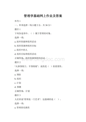 管理学基础网上作业及答案.docx