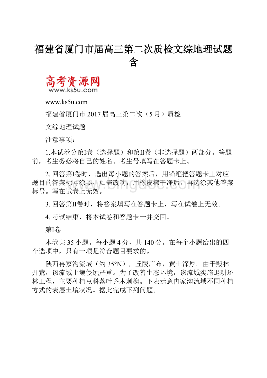 福建省厦门市届高三第二次质检文综地理试题 含.docx