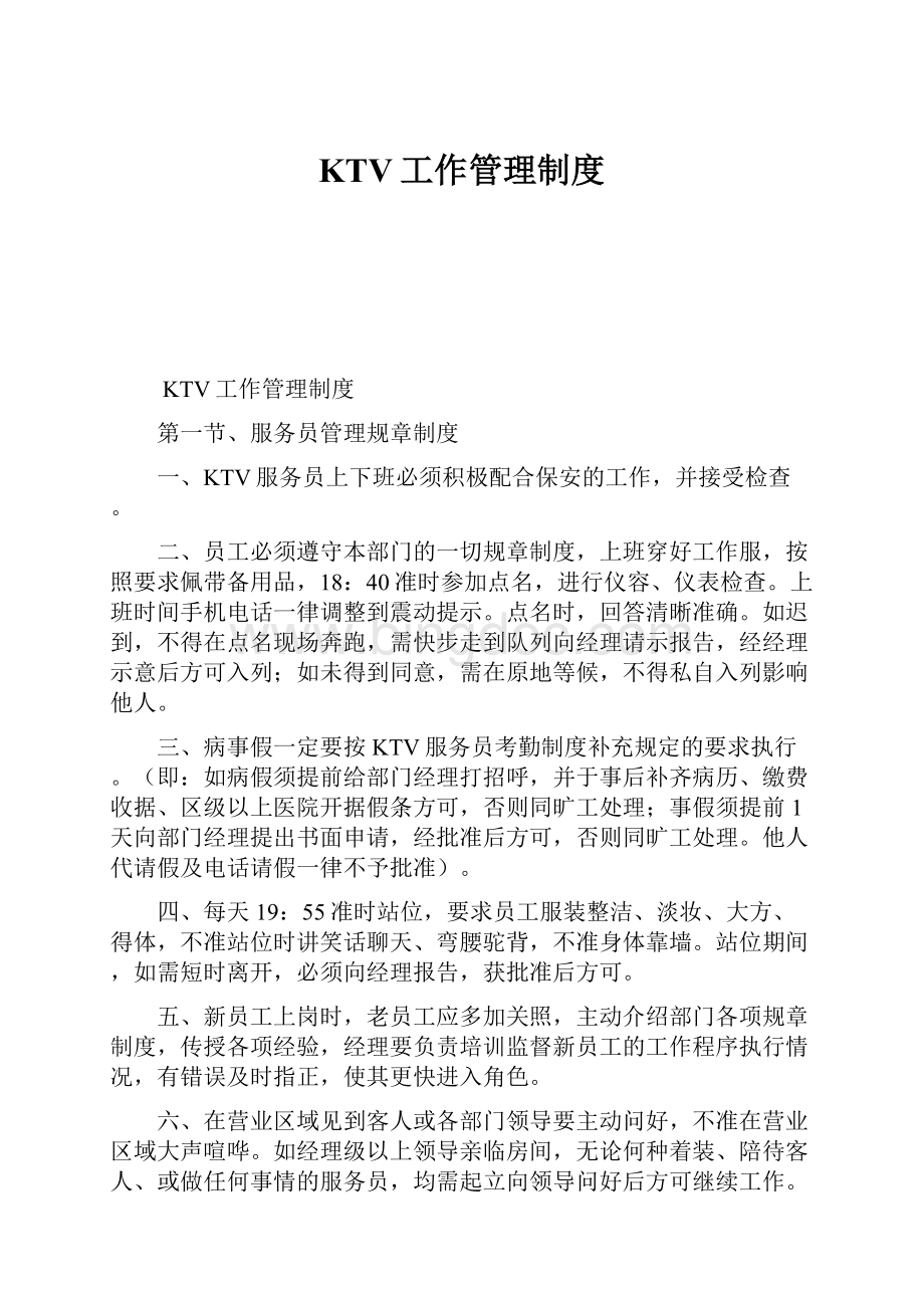 KTV工作管理制度.docx_第1页