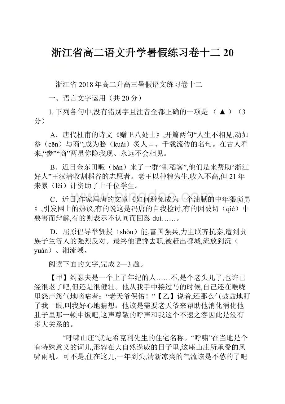 浙江省高二语文升学暑假练习卷十二20.docx