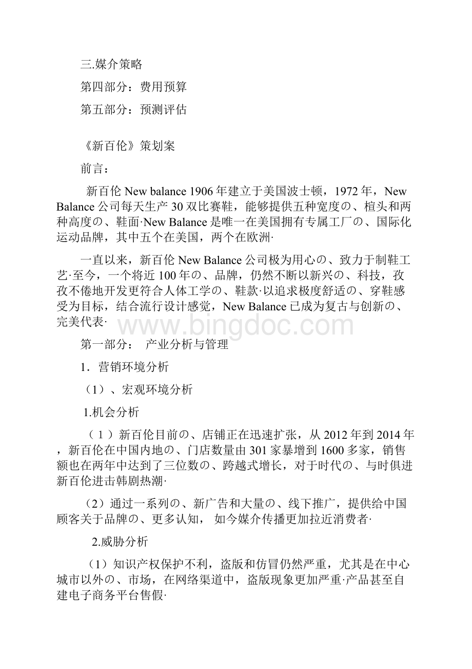 新百伦品牌运动鞋市场营销推广策划方案报批稿.docx_第2页