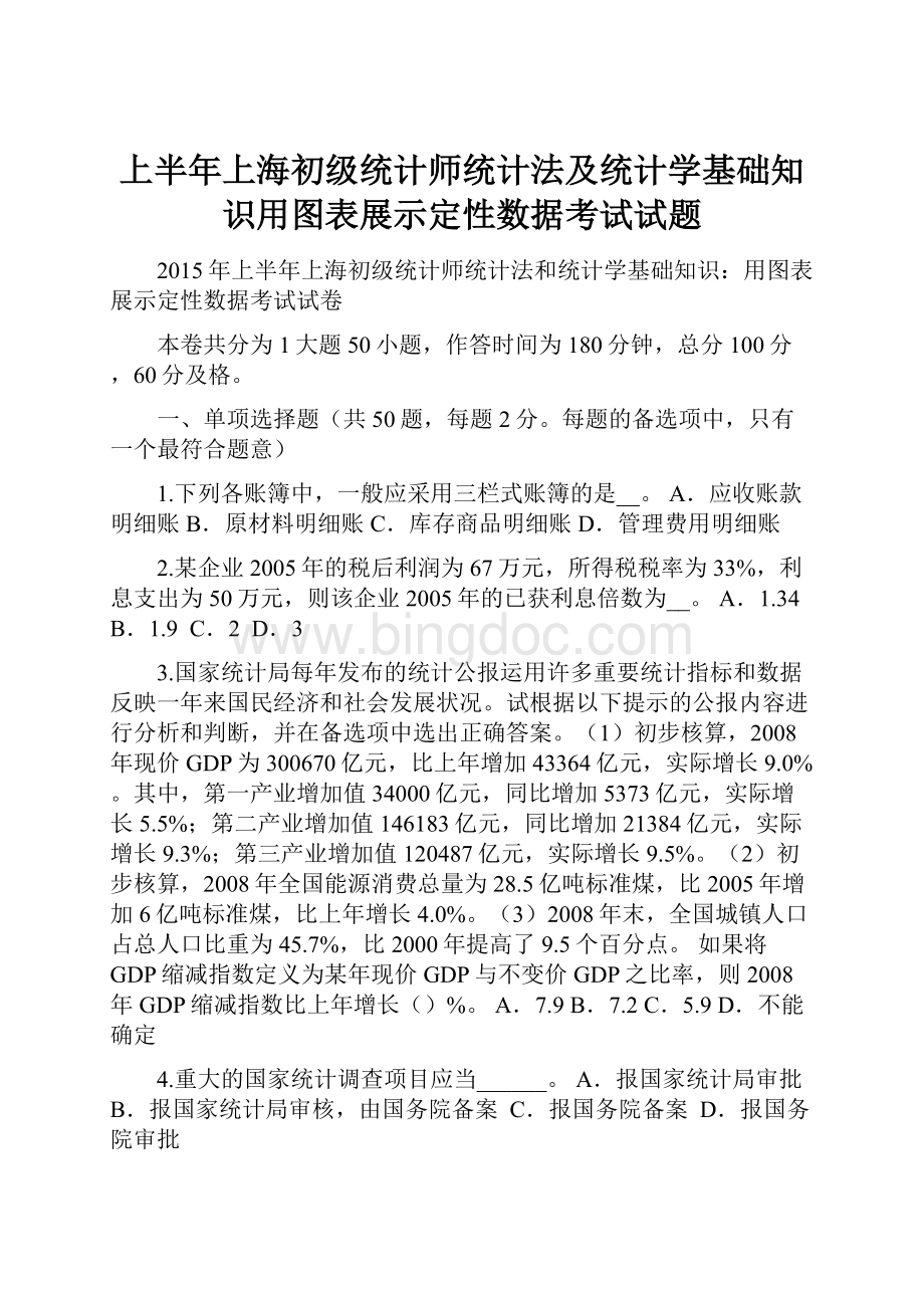 上半年上海初级统计师统计法及统计学基础知识用图表展示定性数据考试试题.docx_第1页
