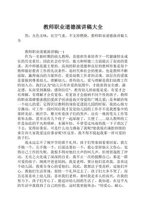 教师职业道德演讲稿大全.docx