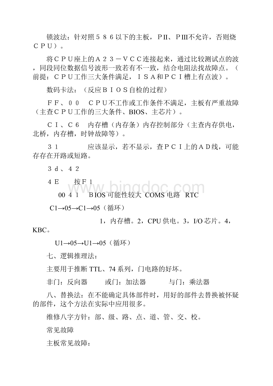 主板维修常用的维修方法.docx_第2页