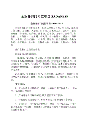 企业各部门岗位职责SADAFESF.docx