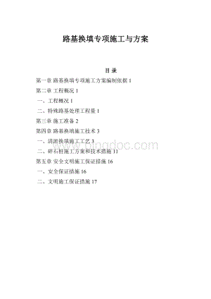 路基换填专项施工与方案.docx