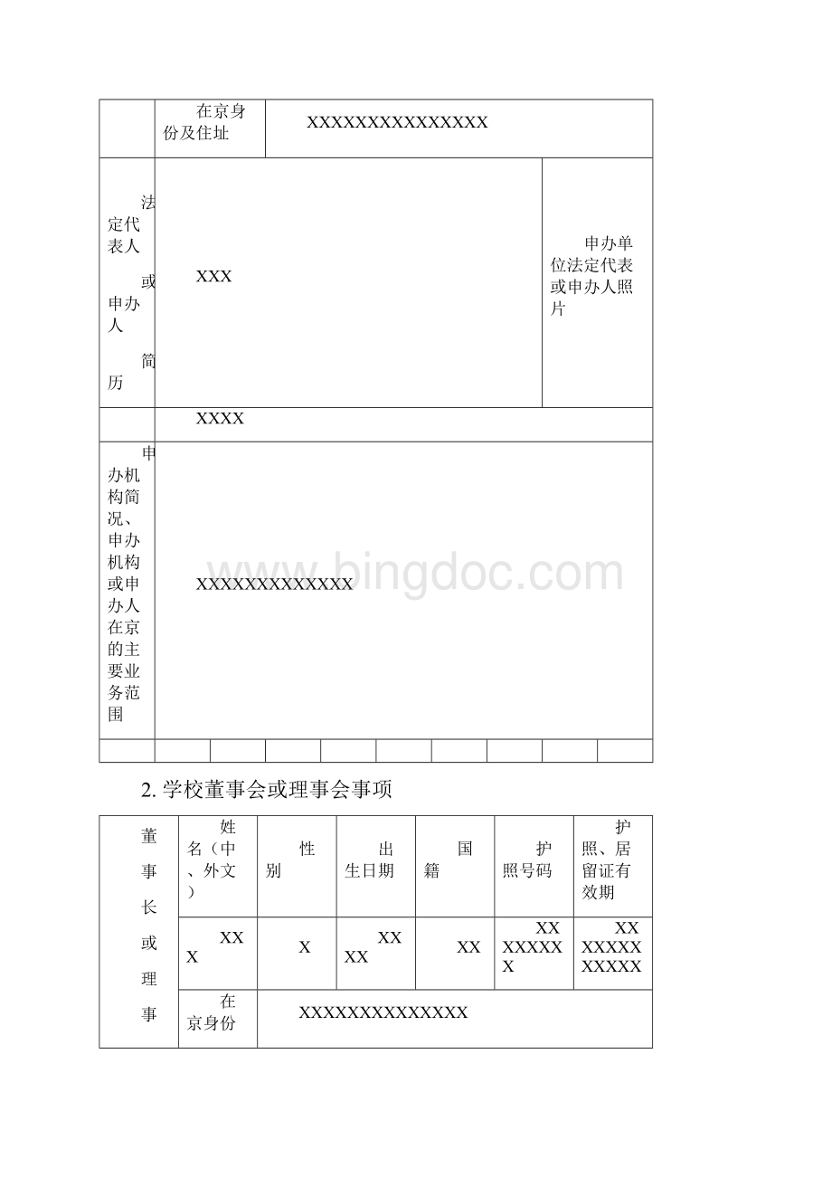 北京市外籍人员子女学校筹设正式设立申请表.docx_第2页