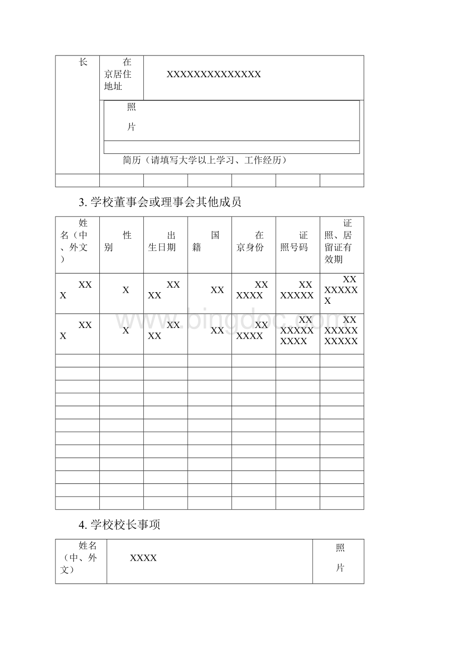 北京市外籍人员子女学校筹设正式设立申请表.docx_第3页